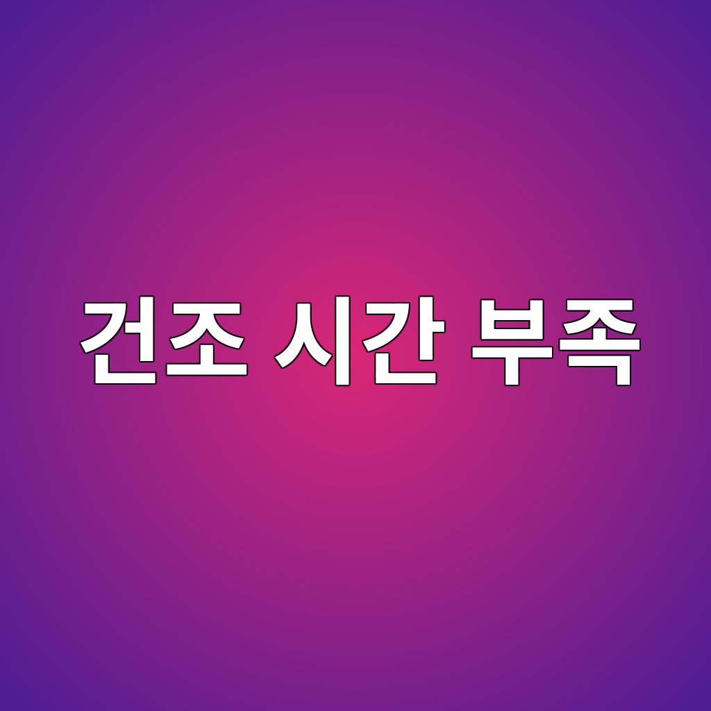 건조 시간 부족이 재도장 하자로 이어지는 과정 2 eab1b4eca1b0 ec8b9ceab084 ebb680eca1b1 1780493962