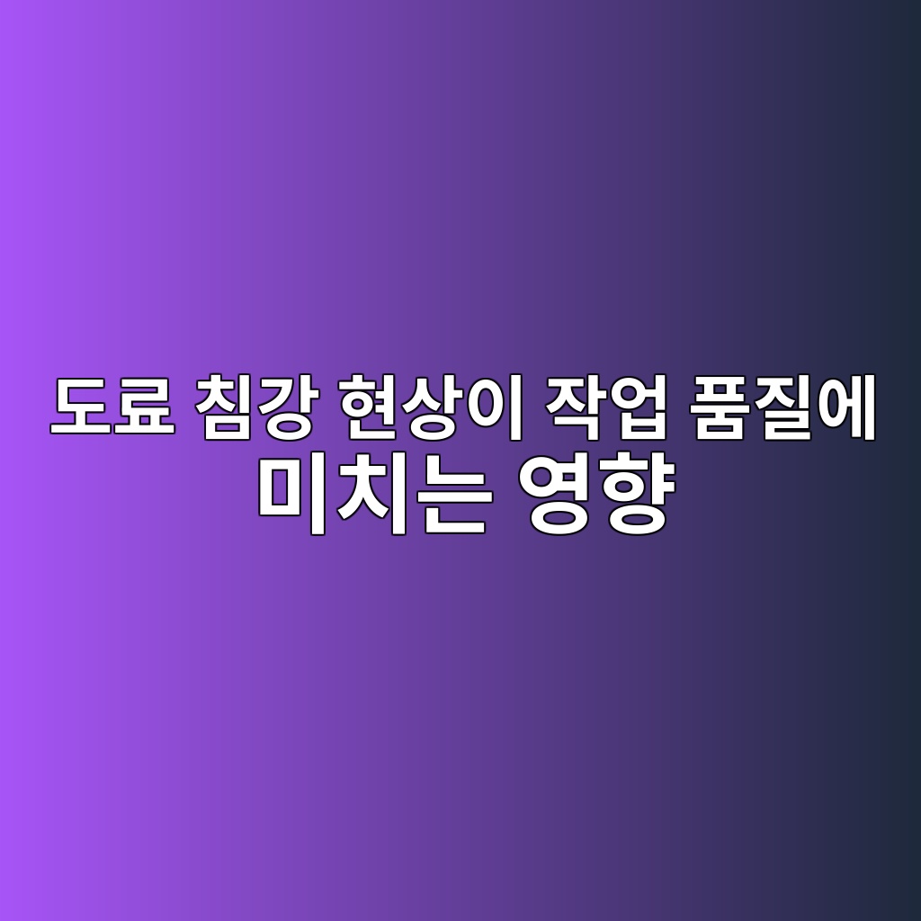 도료 침강 현상이 작업 품질에 미치는 영향 3 eb8f84eba38c ecb9a8eab095 ed9884ec8381ec9db4 ec9e91ec9785 ed9288eca788ec9790 ebafb8ecb998eb8a94 ec9881ed96a5 1781357322