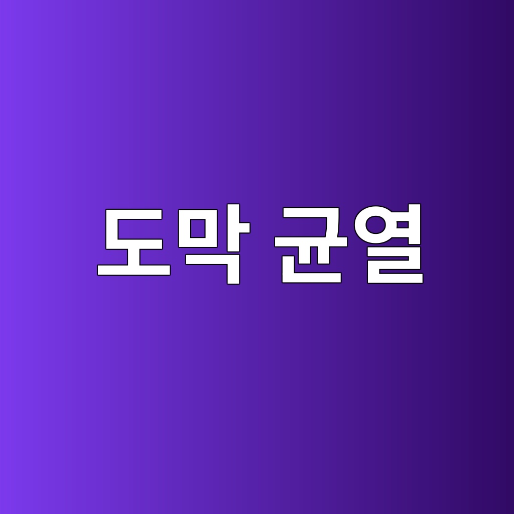 도막 균열이 반복적으로 발생하는 구조적 원인 9 eb8f84eba789 eab7a0ec97b4 1780492747