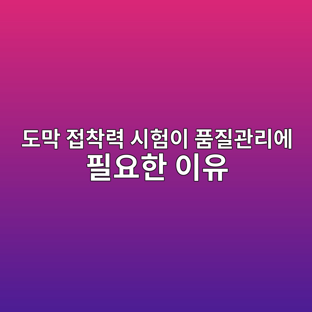 도막 접착력 시험이 품질관리에 필요한 이유 10 eb8f84eba789 eca091ecb0a9eba0a5 ec8b9ced9798ec9db4 ed9288eca788eab480eba6acec9790 ed9584ec9a94ed959c ec9db4ec9ca0 1781357364
