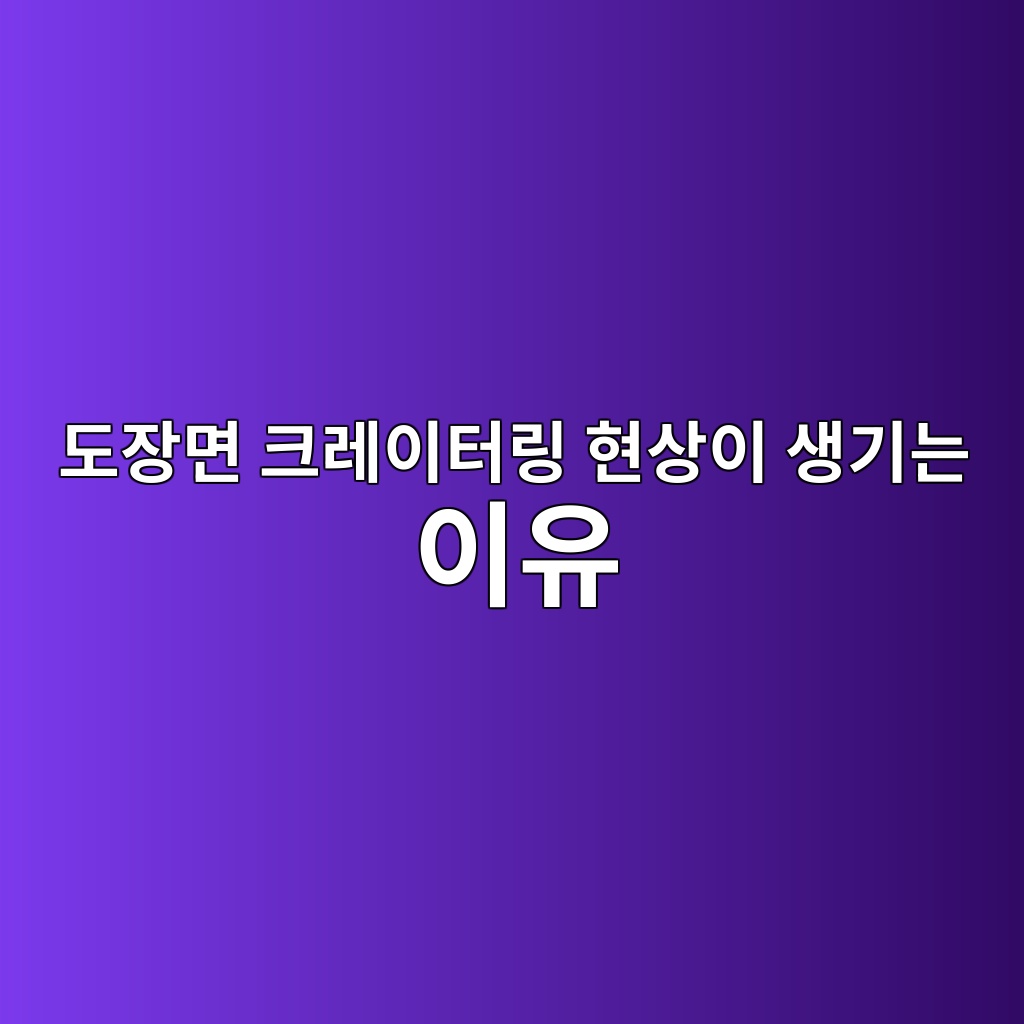 도장면 크레이터링 현상이 생기는 이유 4 eb8f84ec9ea5eba9b4 ed81aceba088ec9db4ed84b0eba781 ed9884ec8381ec9db4 ec839deab8b0eb8a94 ec9db4ec9ca0 1781357291