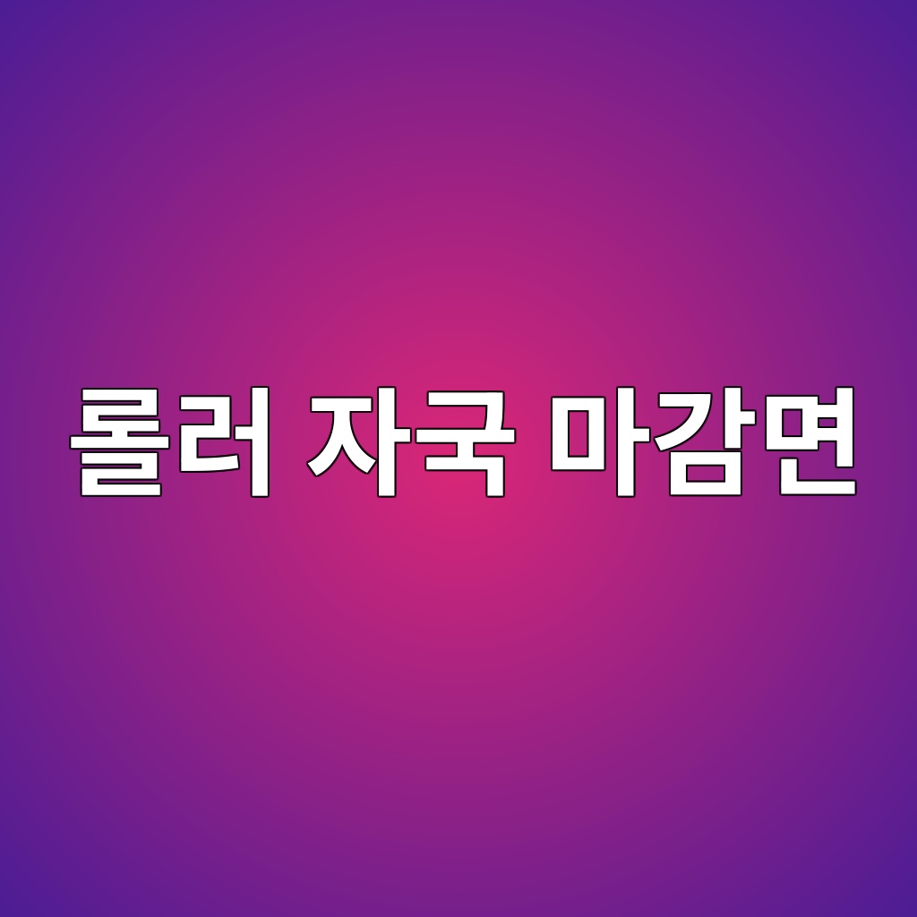 롤러 자국이 마감면에 남는 대표적인 원인 5 eba1a4eb9fac ec9e90eab5ad eba788eab090eba9b4 1780493767