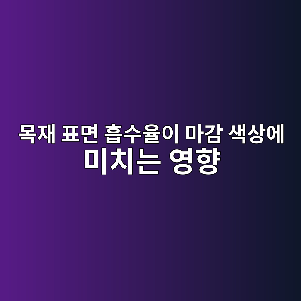 목재 표면 흡수율이 마감 색상에 미치는 영향 9 ebaaa9ec9eac ed919ceba9b4 ed9da1ec8898ec9ca8ec9db4 eba788eab090 ec8389ec8381ec9790 ebafb8ecb998eb8a94 ec9881ed96a5 1781355802