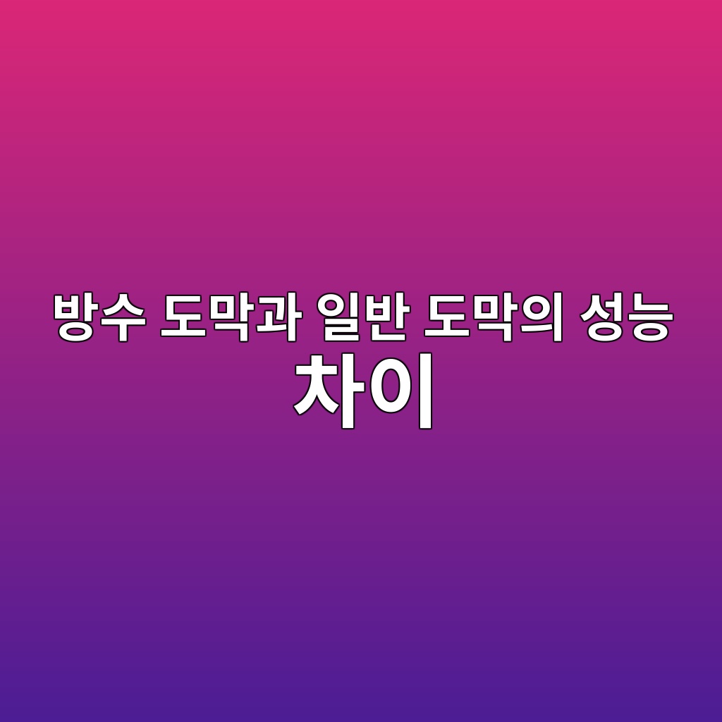 방수 도막과 일반 도막의 성능 차이 8 ebb0a9ec8898 eb8f84eba789eab3bc ec9dbcebb098 eb8f84eba789ec9d98 ec84b1eb8aa5 ecb0a8ec9db4 1781355852