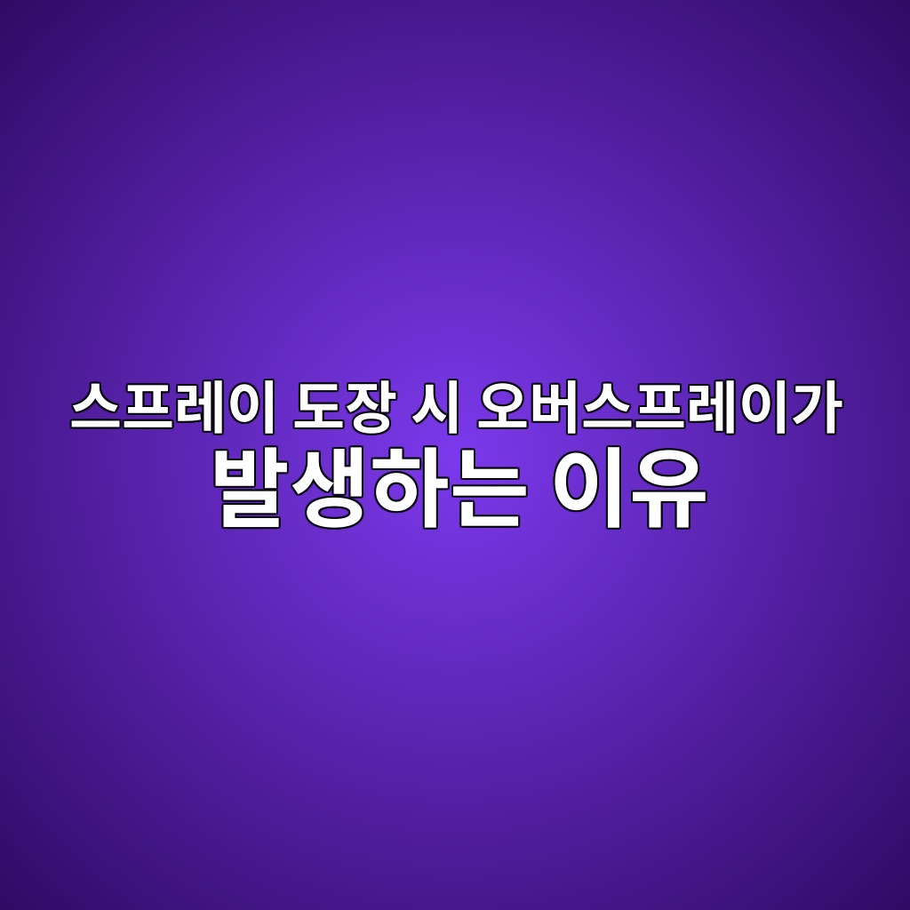 스프레이 도장 시 오버스프레이가 발생하는 이유 4 ec8aa4ed9484eba088ec9db4 eb8f84ec9ea5 ec8b9c ec98a4ebb284ec8aa4ed9484eba088ec9db4eab080 ebb09cec839ded9598eb8a94 ec9db4ec9ca0 1780493824
