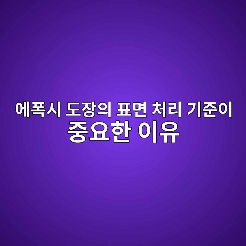 에폭시 도장의 표면 처리 기준이 중요한 이유 6 ec9790ed8fadec8b9c eb8f84ec9ea5ec9d98 ed919ceba9b4 ecb298eba6ac eab8b0eca480ec9db4 eca491ec9a94ed959c ec9db4ec9ca0 1781355908
