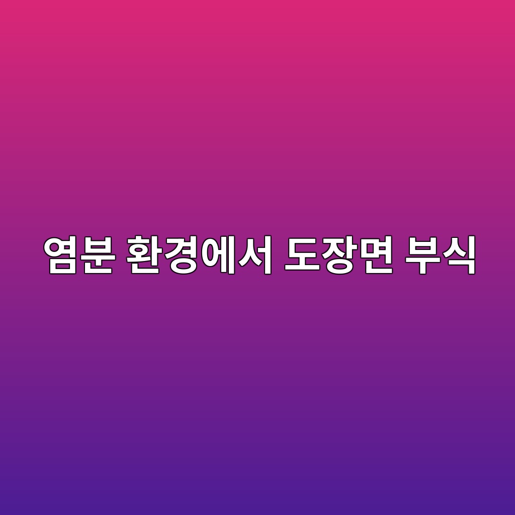염분 환경에서 도장면 부식이 빨라지는 원인 10 ec97bcebb684 ed9998eab2bdec9790ec849c eb8f84ec9ea5eba9b4 ebb680ec8b9d 1780494086