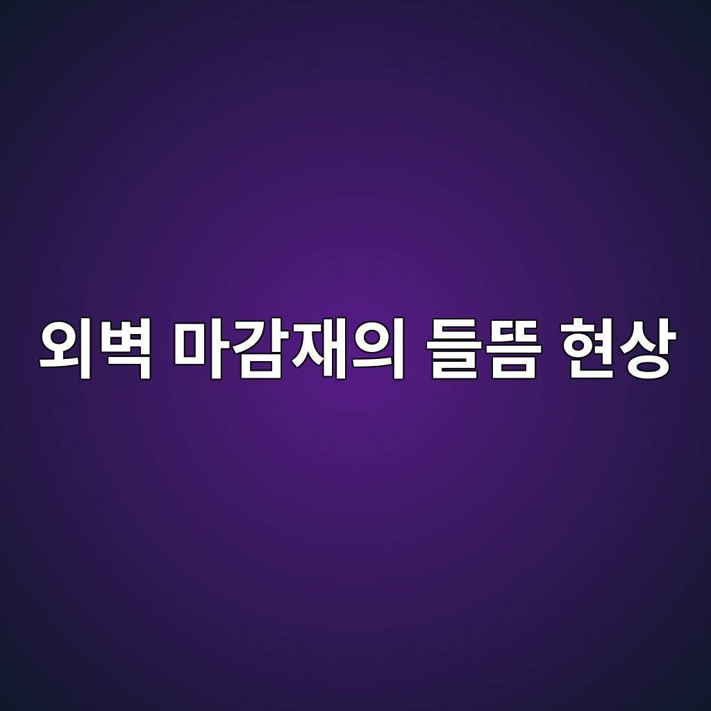 외벽 마감재의 들뜸 현상이 발생하는 과정 8 ec99b8ebb2bd eba788eab090ec9eacec9d98 eb93a4eb9cb8 ed9884ec8381 1780492841