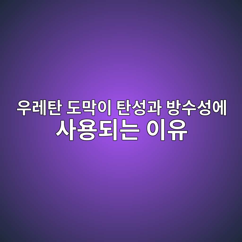 우레탄 도막이 탄성과 방수성에 사용되는 이유 7 ec9ab0eba088ed8384 eb8f84eba789ec9db4 ed8384ec84b1eab3bc ebb0a9ec8898ec84b1ec9790 ec82acec9aa9eb9098eb8a94 ec9db4ec9ca0 1781355835