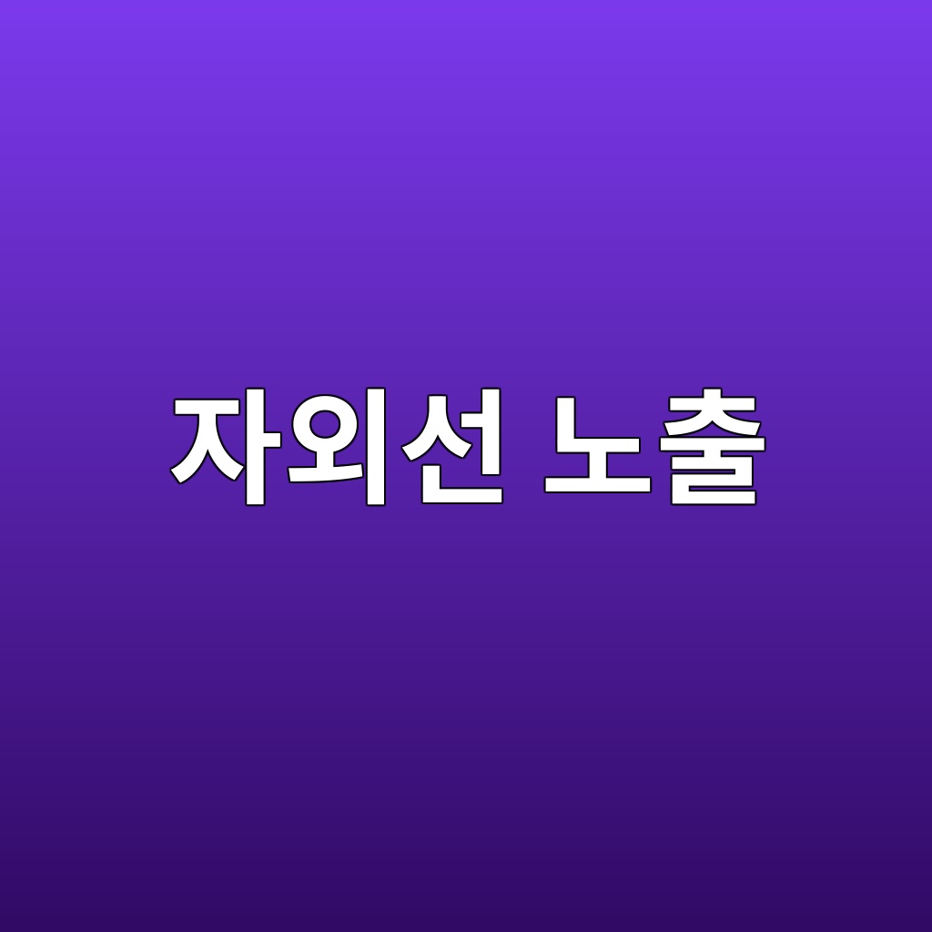 자외선 노출이 외부 도막의 변색을 유발하는 이유 1 ec9e90ec99b8ec84a0 eb85b8ecb69c 1780493994