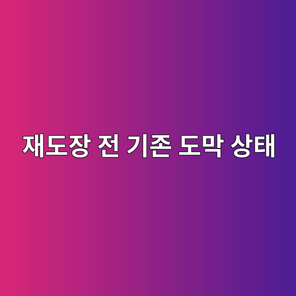 재도장 전 기존 도막 상태를 확인해야 하는 이유 6 ec9eaceb8f84ec9ea5 eca084 eab8b0eca1b4 eb8f84eba789 ec8381ed839c 1780493206