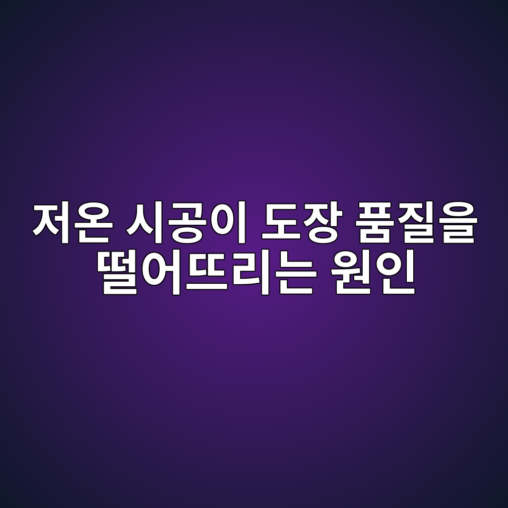 저온 시공이 도장 품질을 떨어뜨리는 원인 7 eca080ec98a8 ec8b9ceab3b5ec9db4 eb8f84ec9ea5 ed9288eca788ec9d84 eb96a8ec96b4eb9ca8eba6aceb8a94 ec9b90ec9db8 1780493144