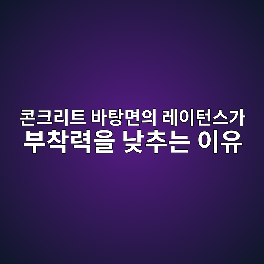콘크리트 바탕면의 레이턴스가 부착력을 낮추는 이유 5 ecbd98ed81aceba6aced8ab8 ebb094ed8395eba9b4ec9d98 eba088ec9db4ed84b4ec8aa4eab080 ebb680ecb0a9eba0a5ec9d84 eb82aeecb694eb8a94 ec9db4 1781355952