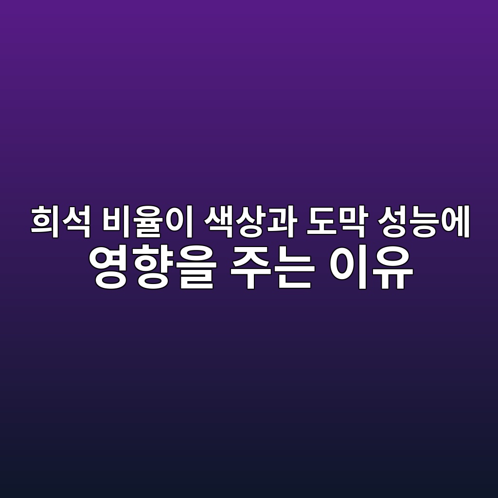 희석 비율이 색상과 도막 성능에 영향을 주는 이유 3 ed9dacec849d ebb984ec9ca8ec9db4 ec8389ec8381eab3bc eb8f84eba789 ec84b1eb8aa5ec9790 ec9881ed96a5ec9d84 eca3bceb8a94 ec9db4ec9ca0 1780493890