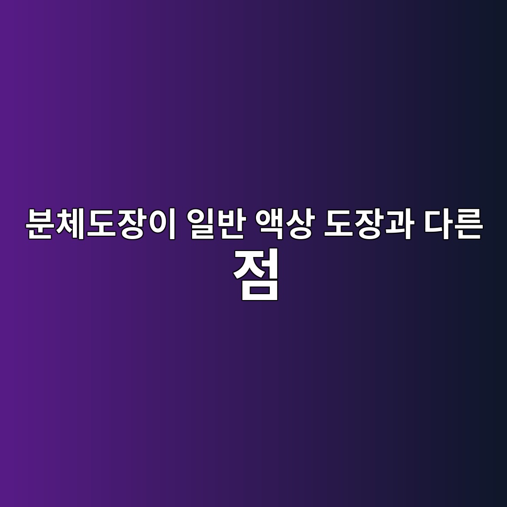 분체도장이 일반 액상 도장과 다른 점 1 ebb684ecb2b4eb8f84ec9ea5ec9db4 ec9dbcebb098 ec95a1ec8381 eb8f84ec9ea5eab3bc eb8ba4eba5b8 eca090 1783467732